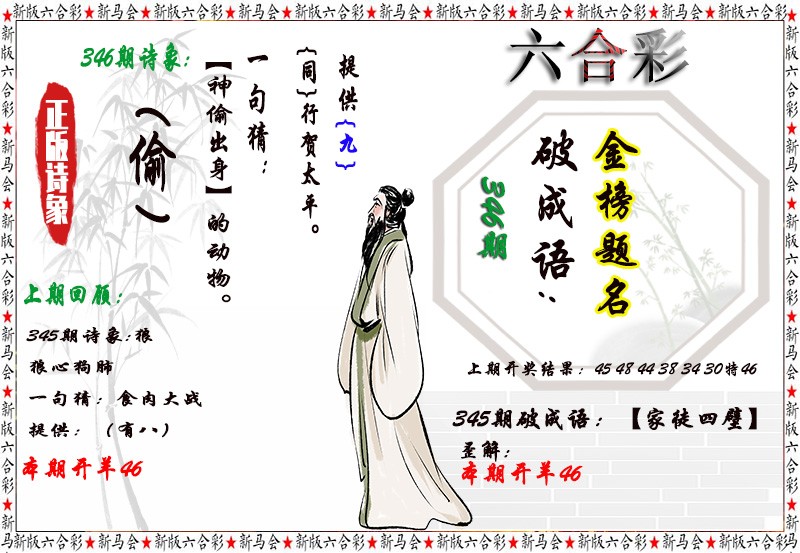 2024346期诗象破成语