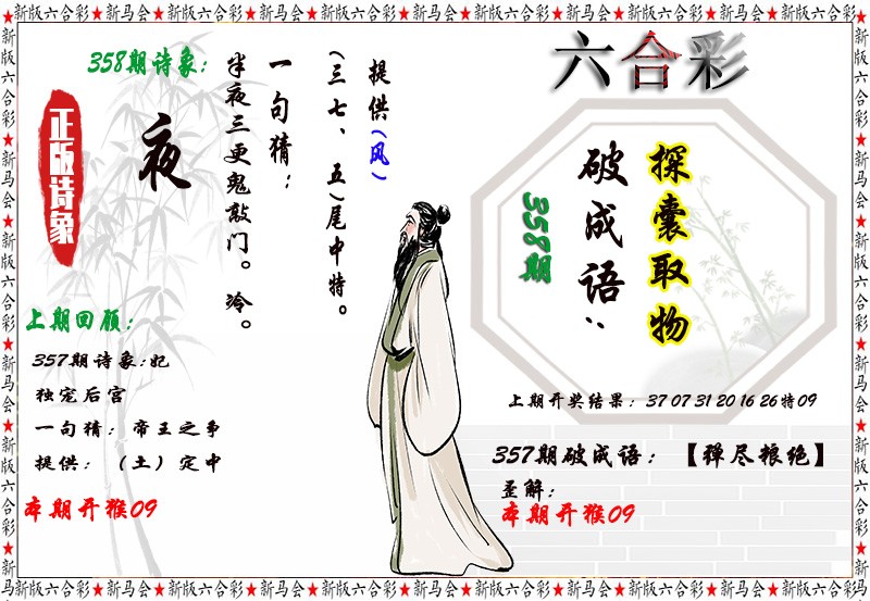 2024358期诗象破成语