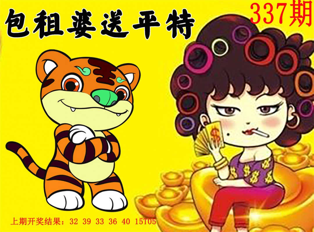2024337期包租婆送平特