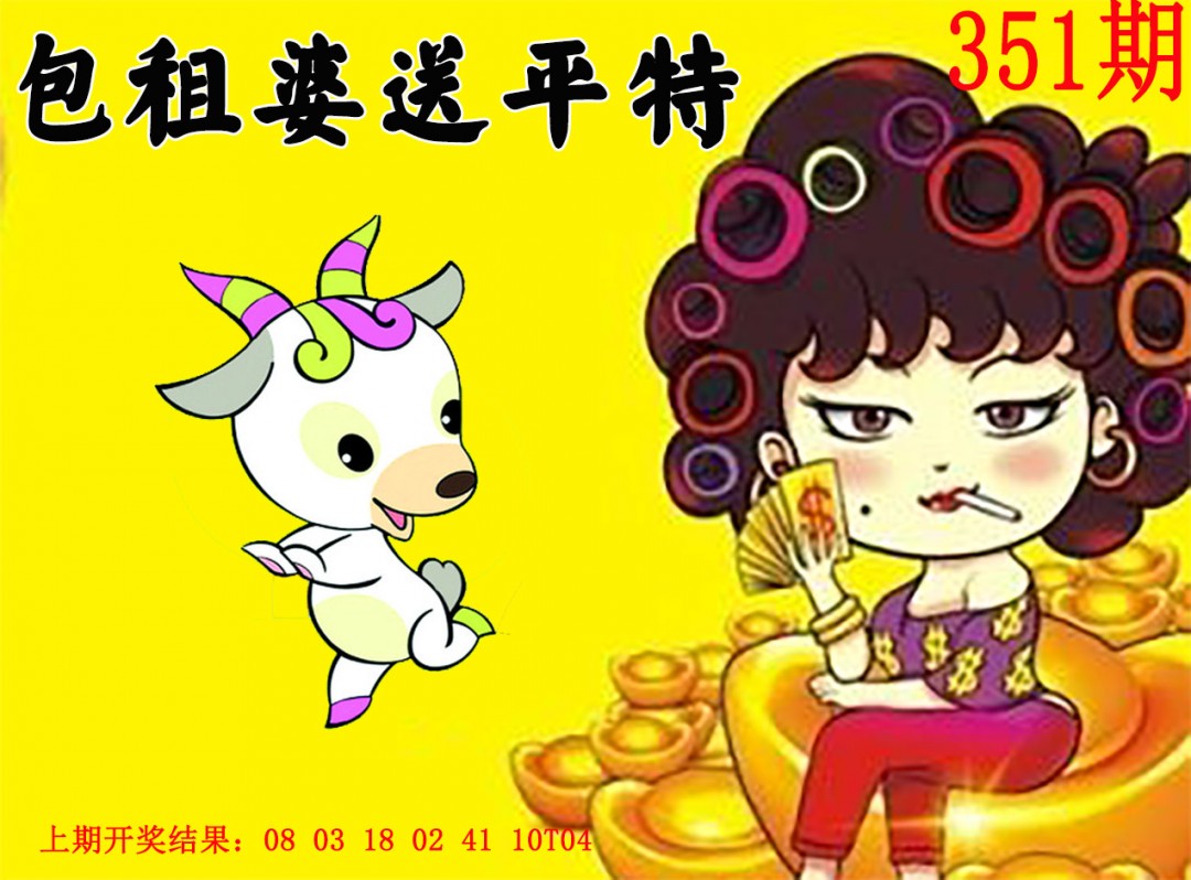 2024351期包租婆送平特
