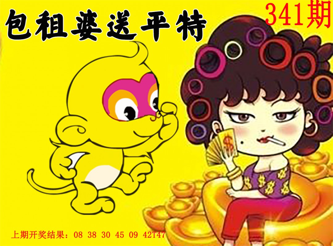 2024341期包租婆送平特