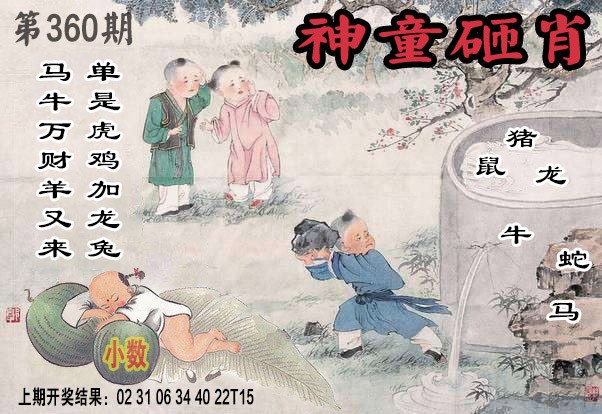 2024360期神童砸肖