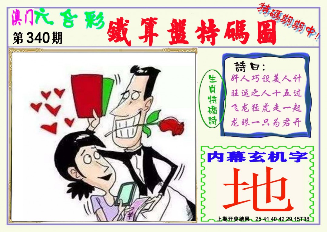 2024340期铁算盘特码图