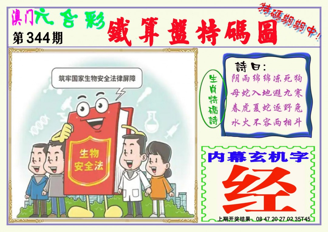 2024344期铁算盘特码图