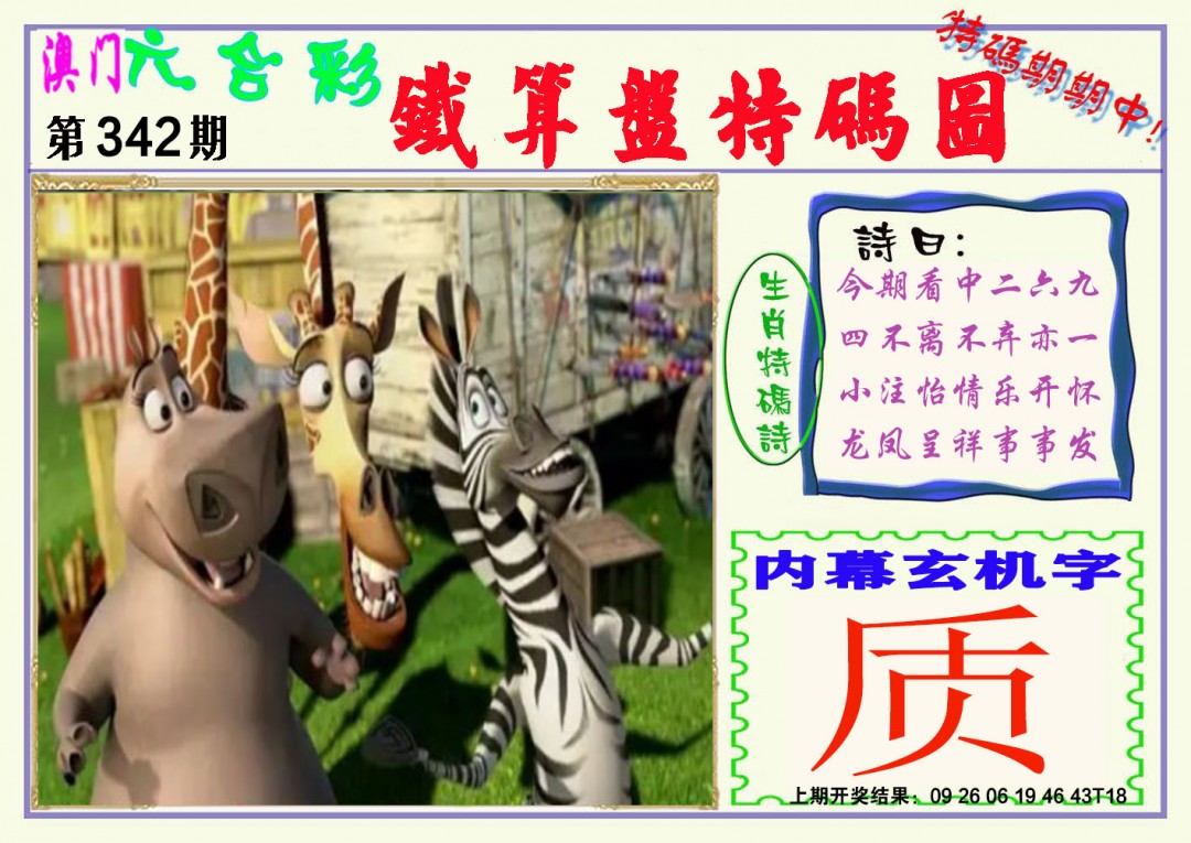 2024342期铁算盘特码图