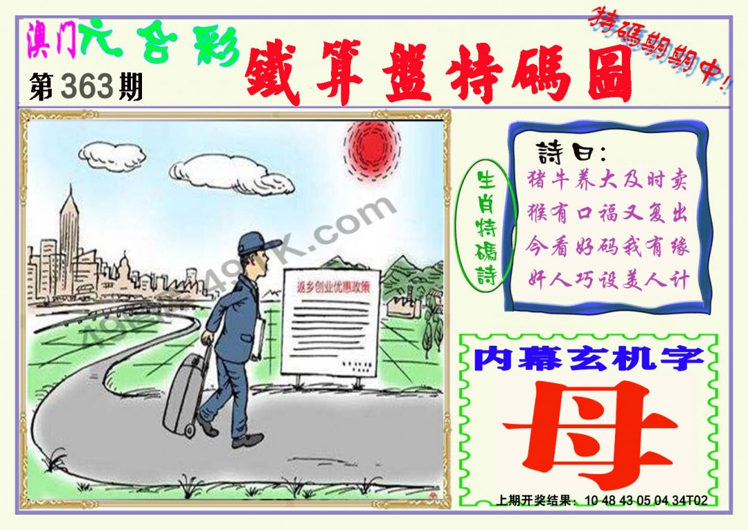 2024363期铁算盘特码图