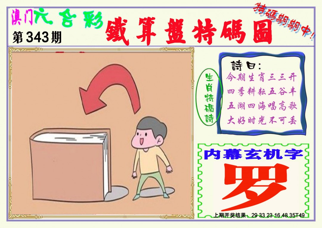 2024343期铁算盘特码图
