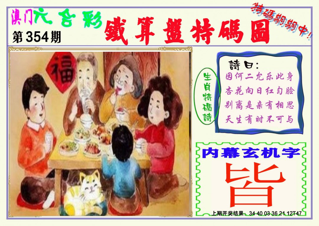 2024354期铁算盘特码图