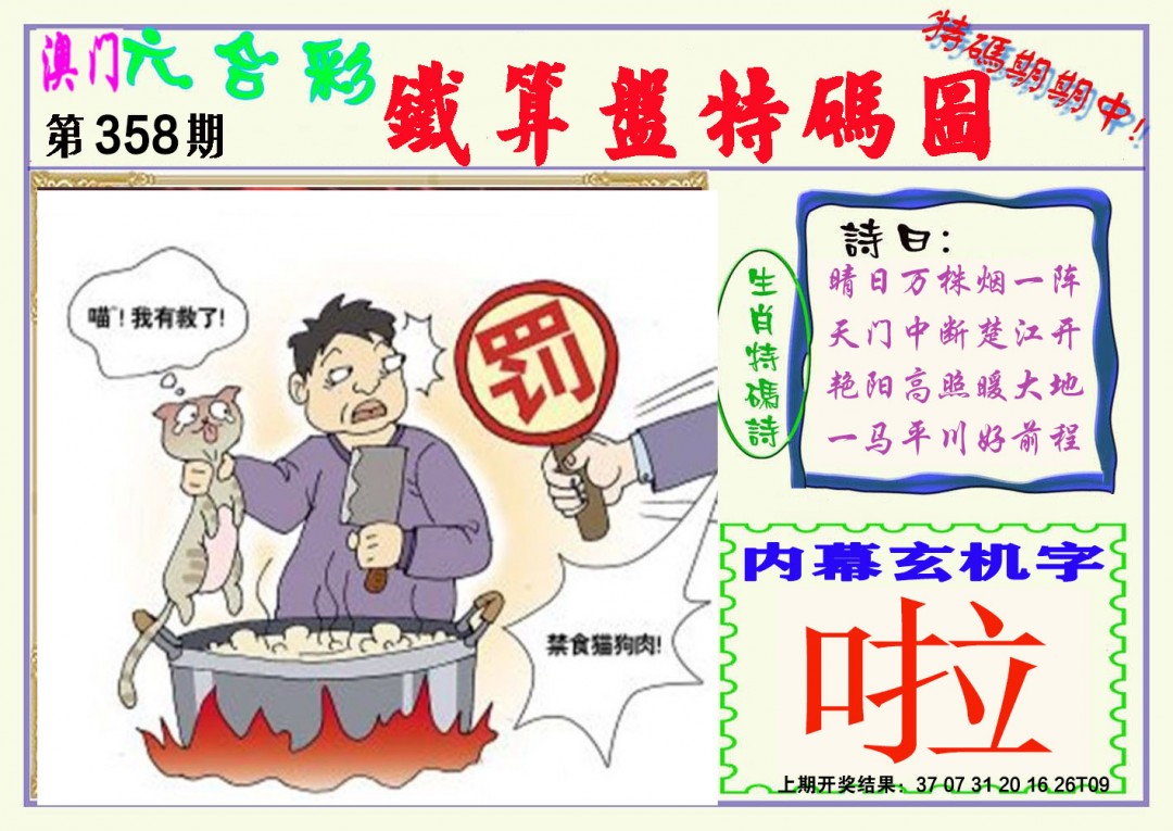 2024358期铁算盘特码图