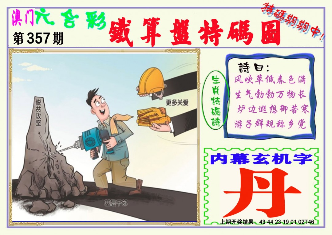 2024357期铁算盘特码图