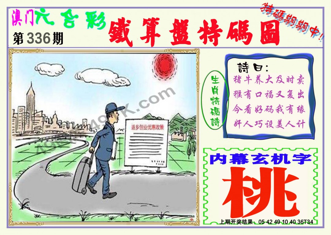 2024336期铁算盘特码图