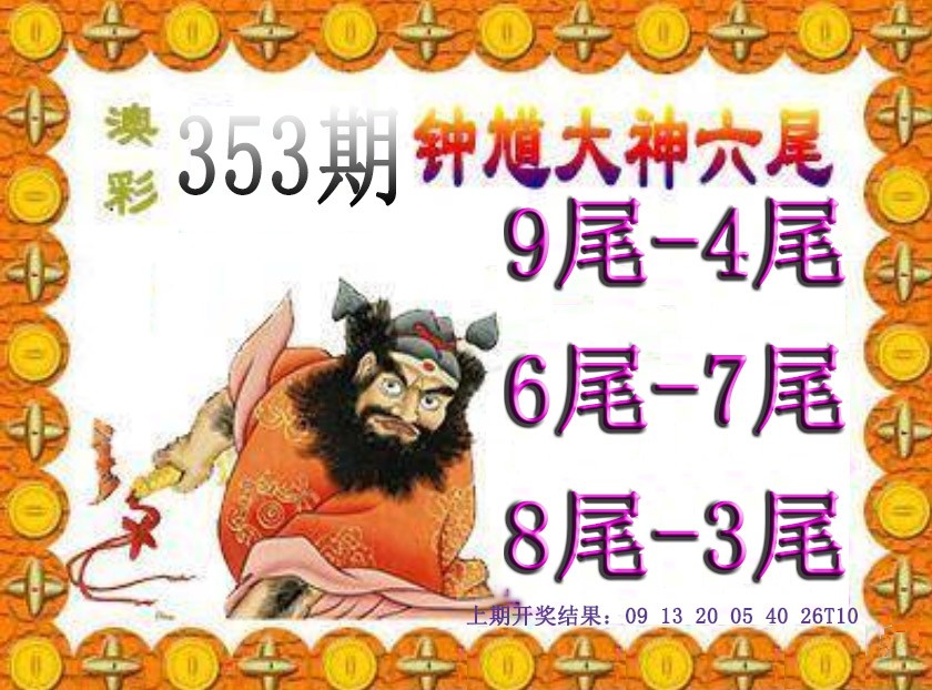 2024353期钟馗六尾
