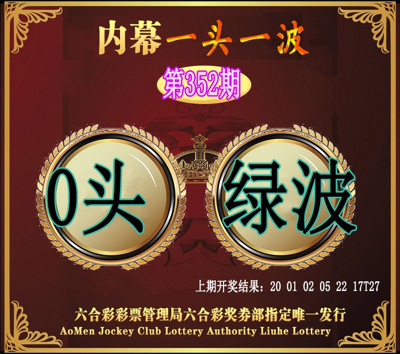 2024352期澳门一头一波