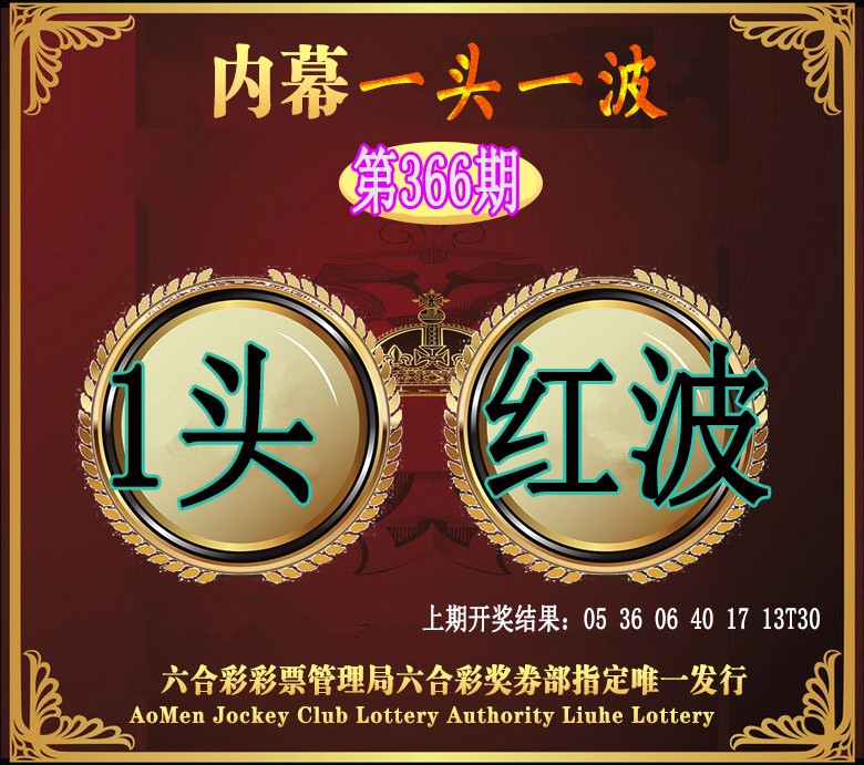 2024366期澳门一头一波