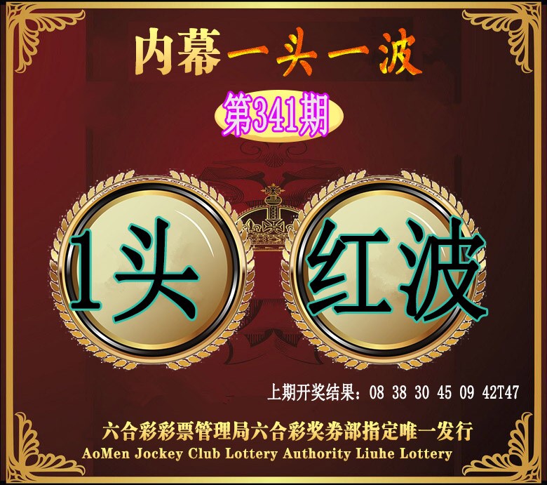2024341期澳门一头一波