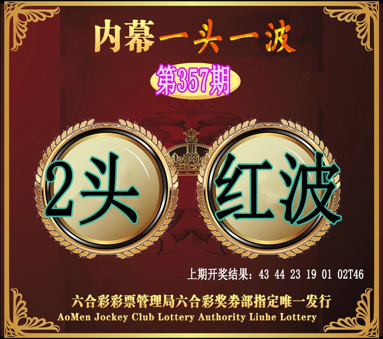 2024357期澳门一头一波