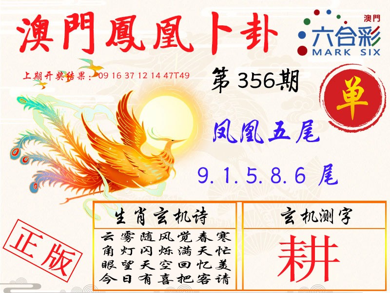 2024356期凤凰卜卦