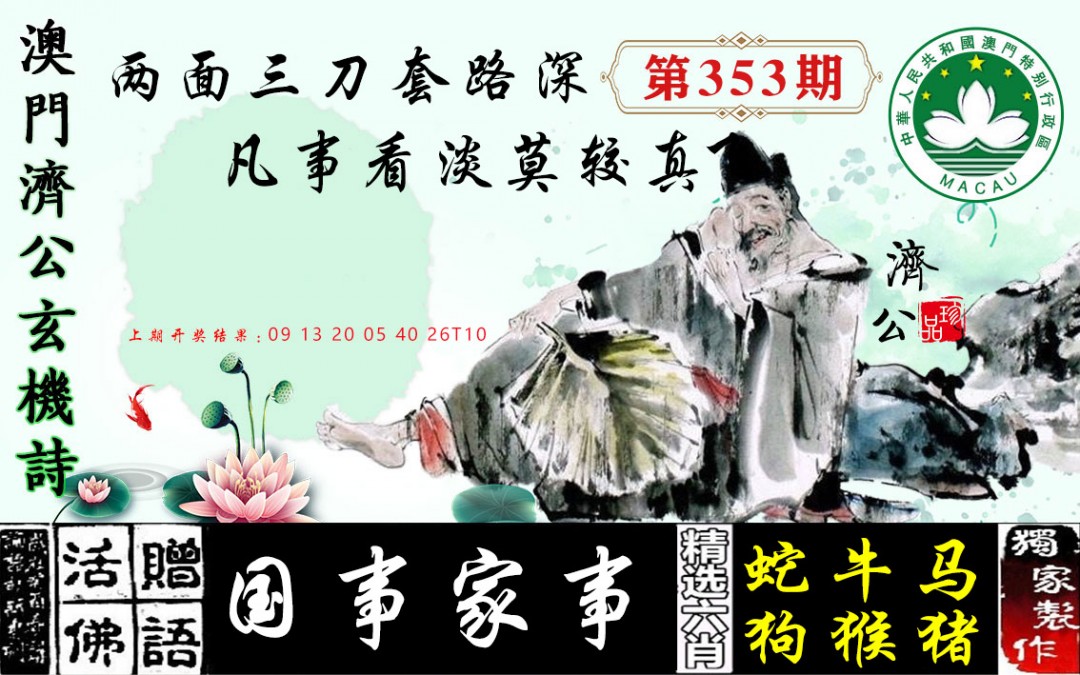 2024353期济公玄机诗