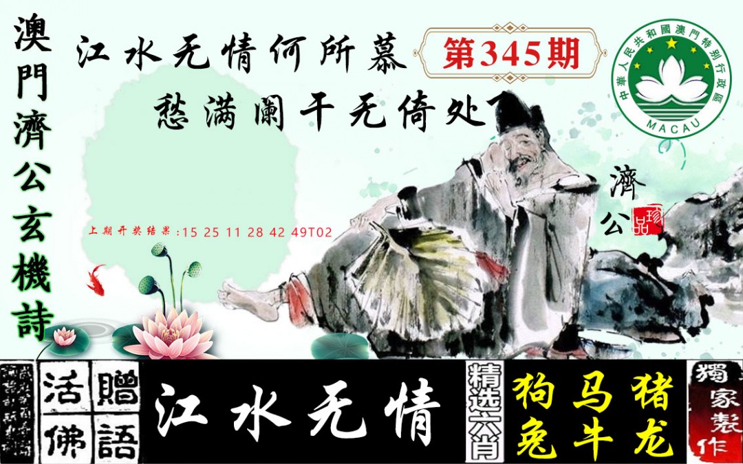 2024345期济公玄机诗