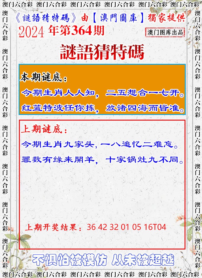 2024364期谜语猜特
