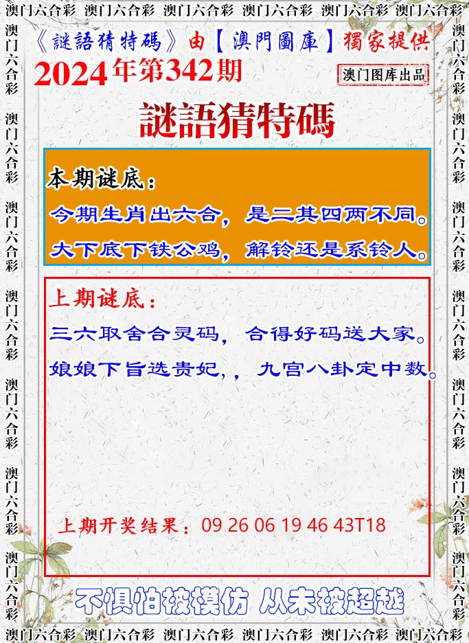 2024342期谜语猜特