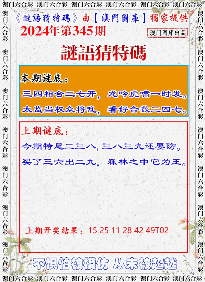 2024345期谜语猜特