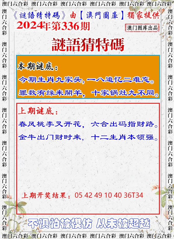 2024336期谜语猜特