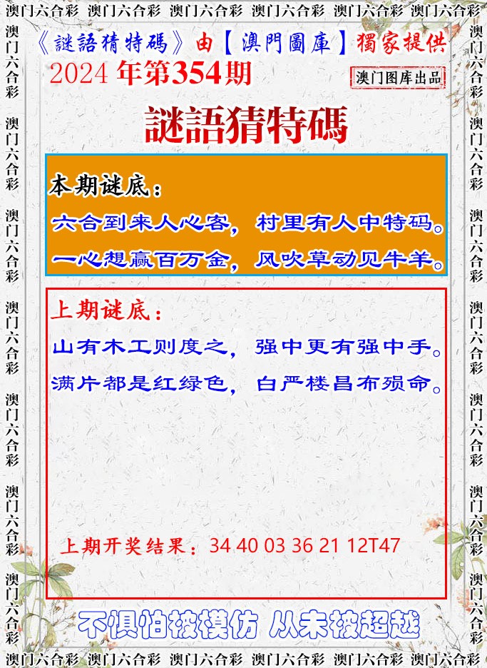 2024354期谜语猜特