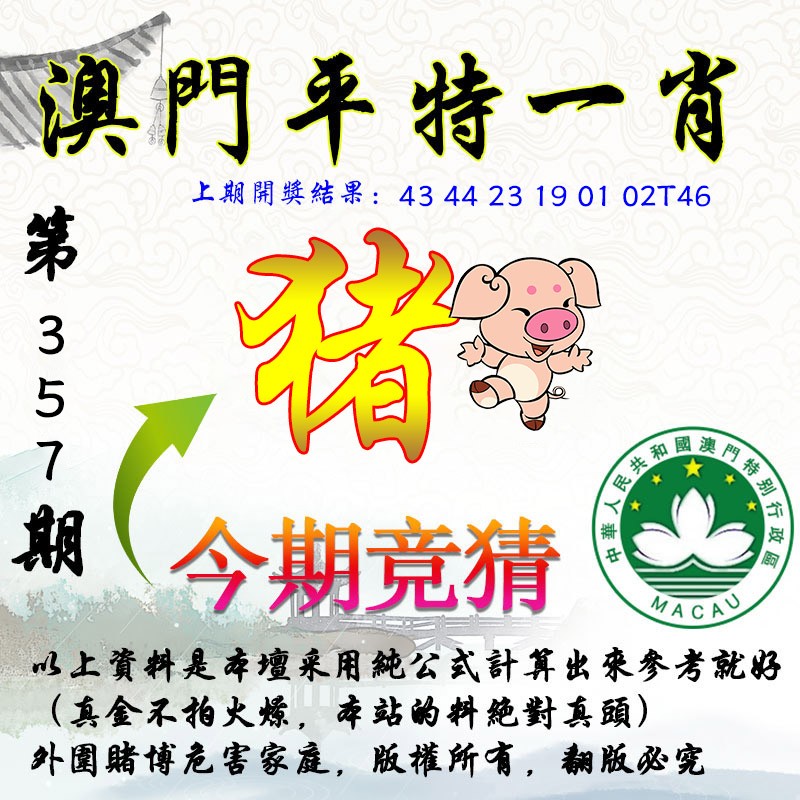 2024357期平一肖图