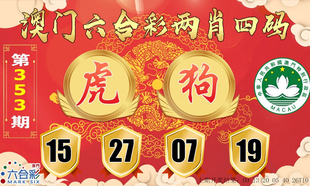 2024353期六合两肖四码