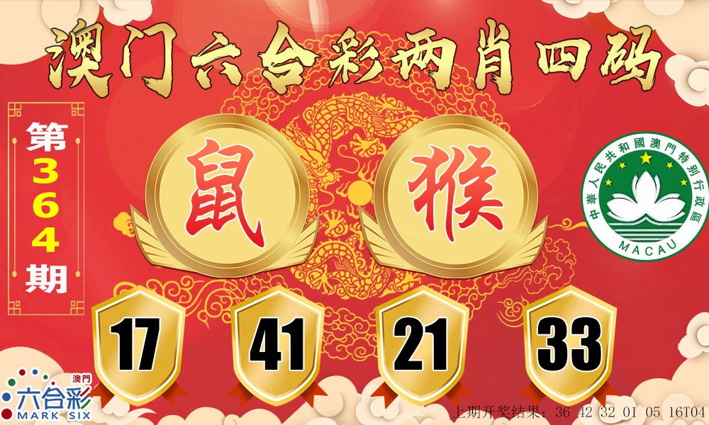 2024364期六合两肖四码