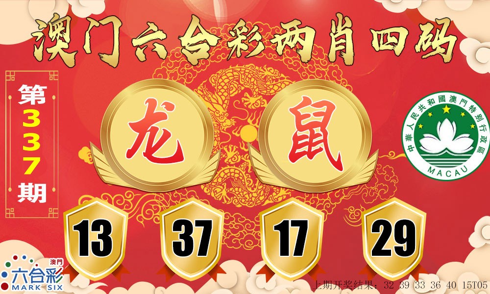 2024337期六合两肖四码