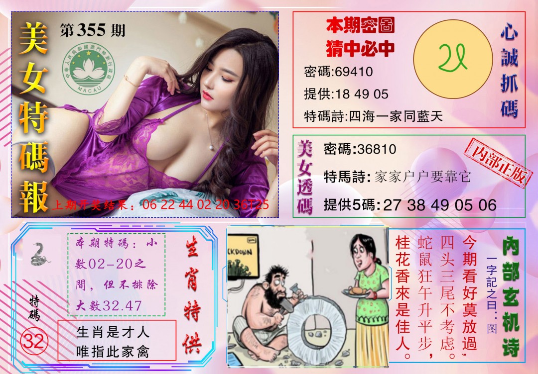 2024355期美女特码报