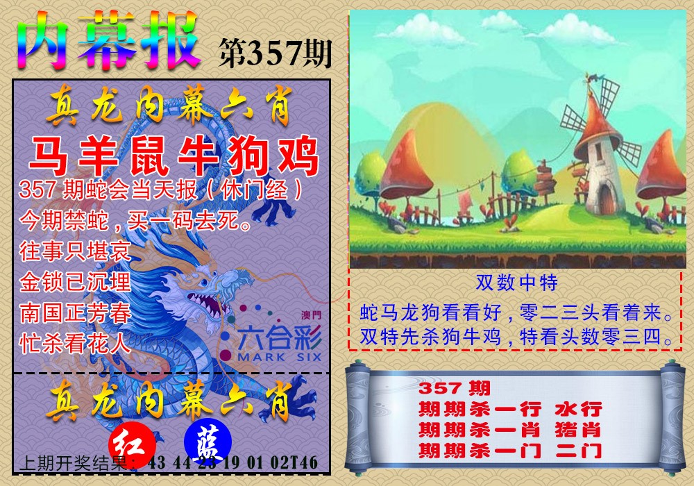 2024357期真龙内幕报