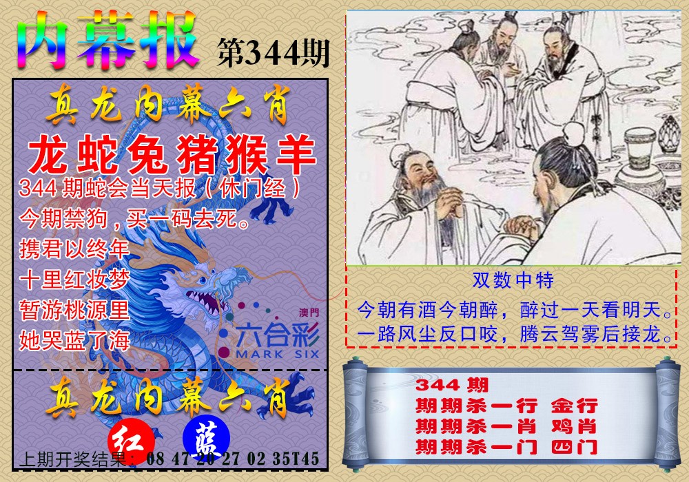 2024344期真龙内幕报