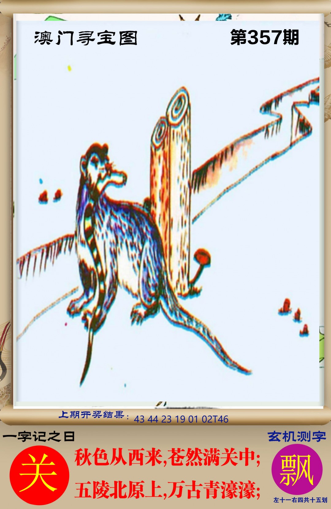 2024357期澳门寻宝图