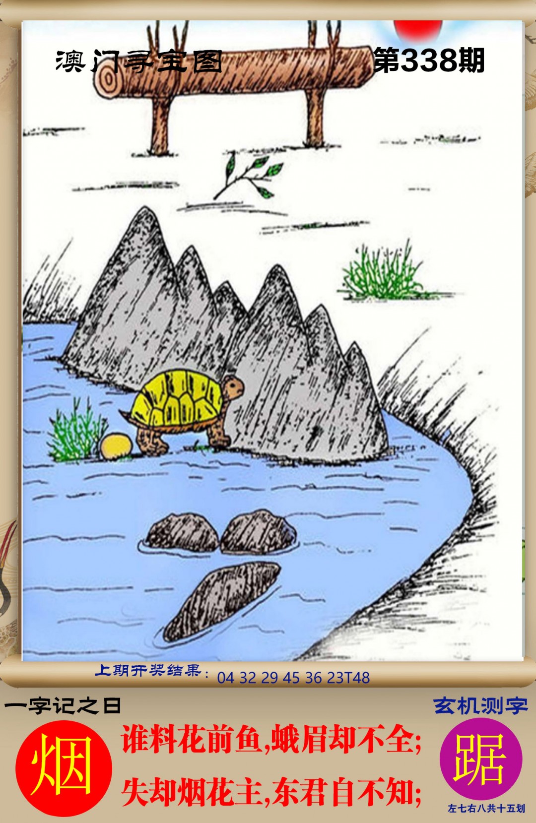 2024338期澳门寻宝图