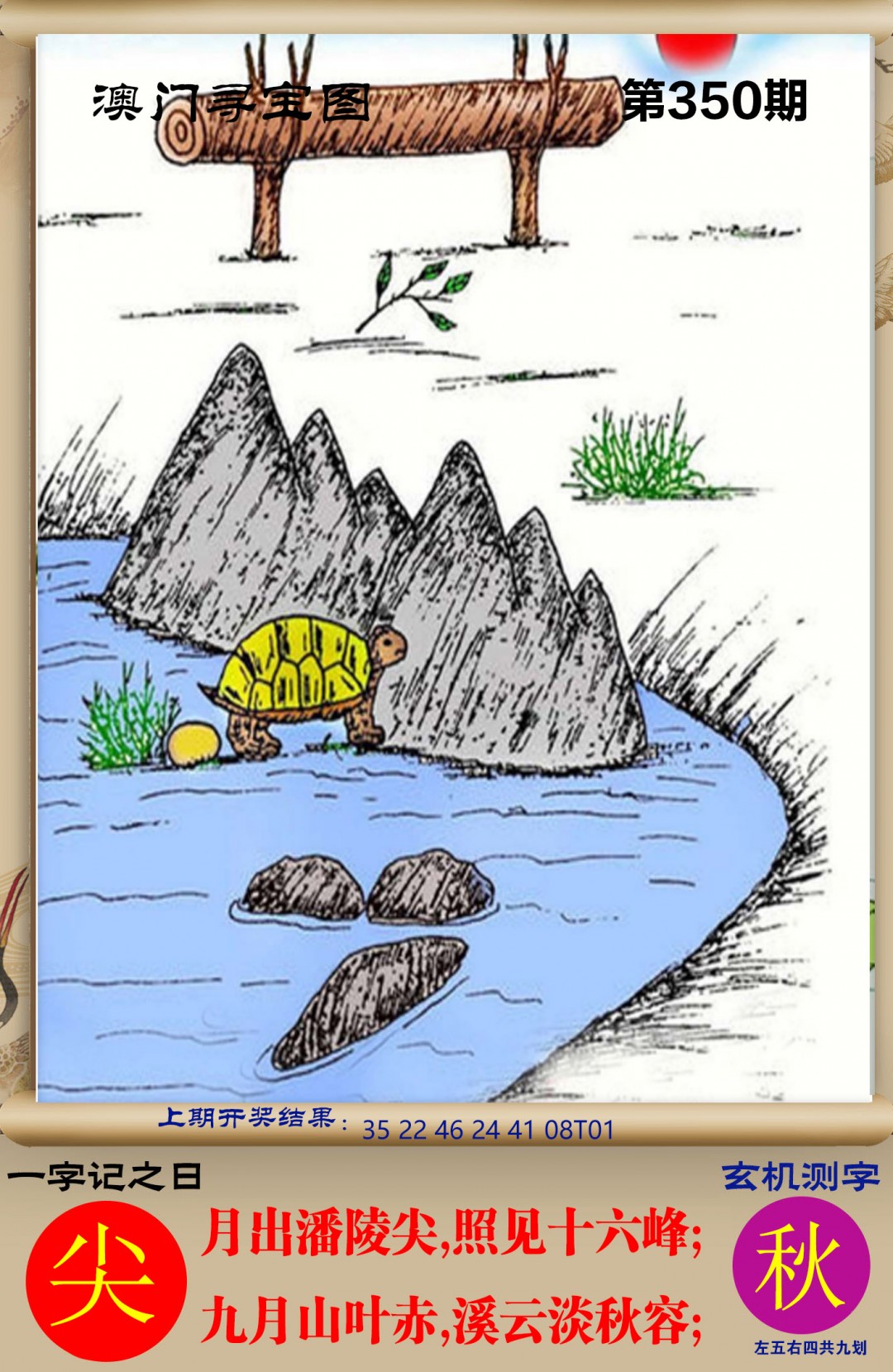 2024350期澳门寻宝图