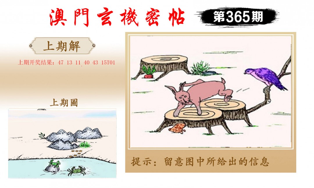 2024365期玄机密帖