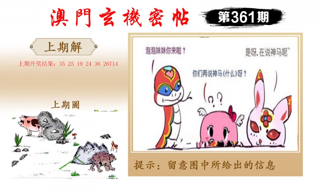 2024361期玄机密帖