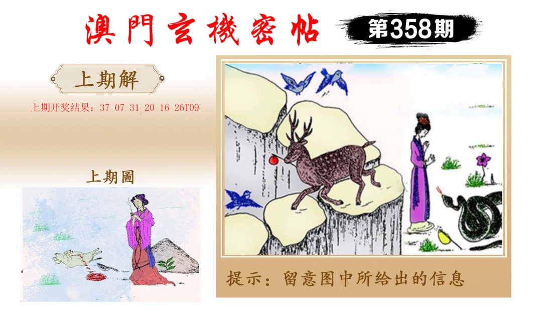2024358期玄机密帖