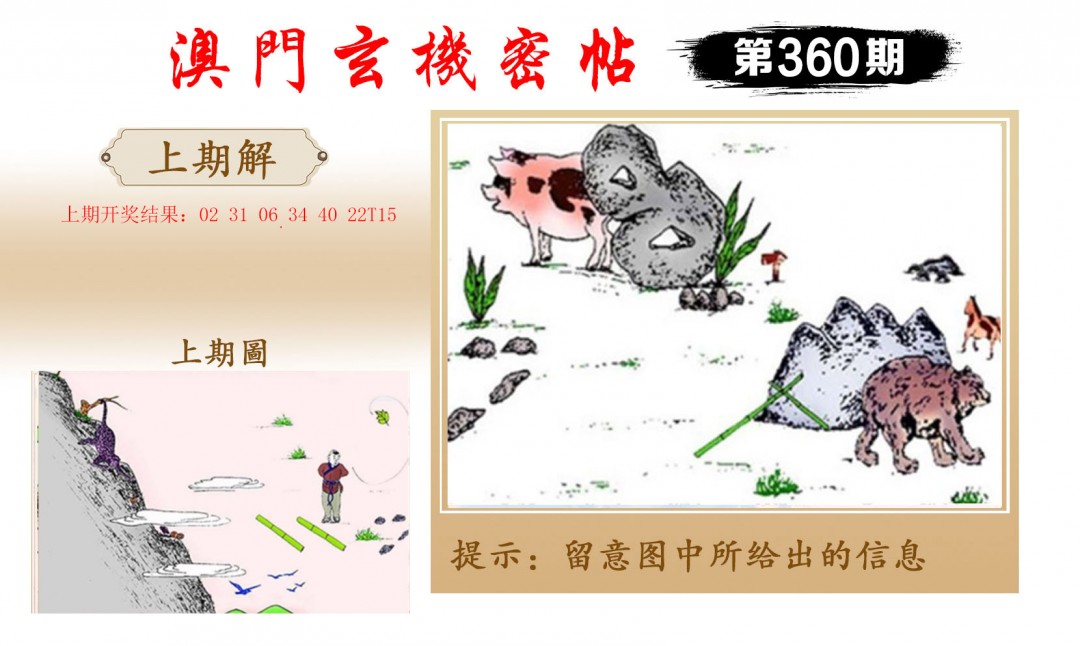 2024360期玄机密帖