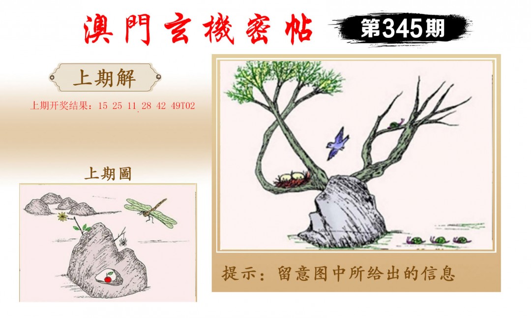 2024345期玄机密帖