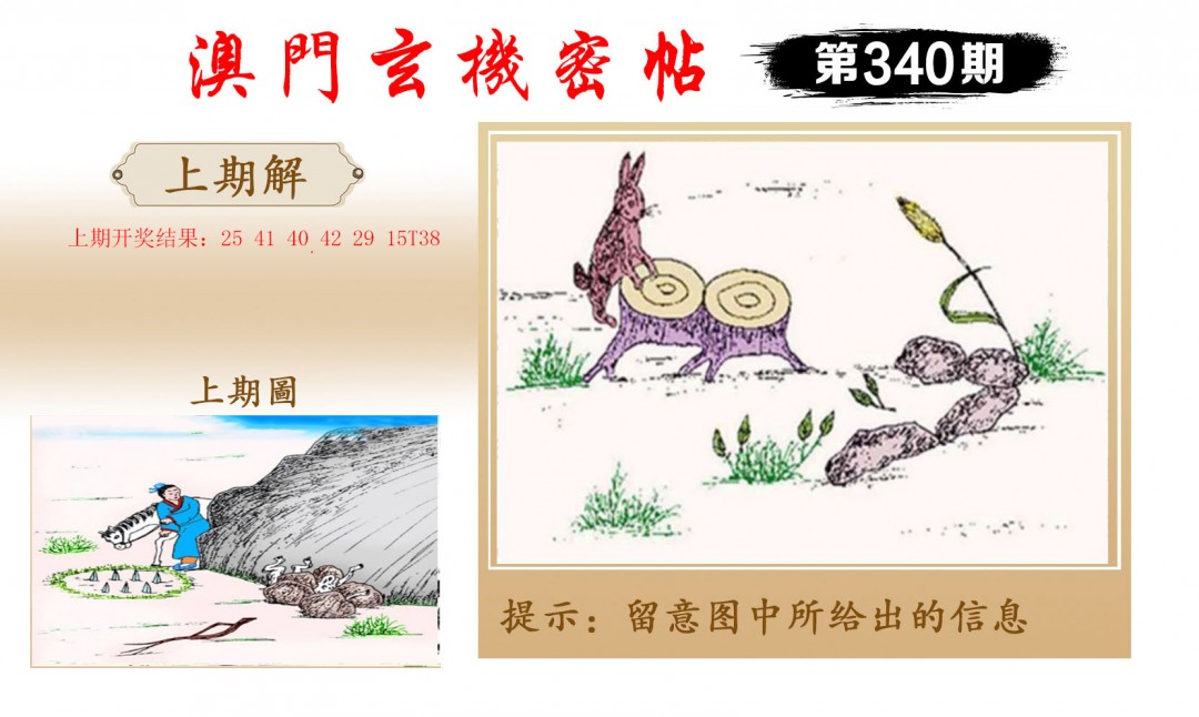 2024340期玄机密帖