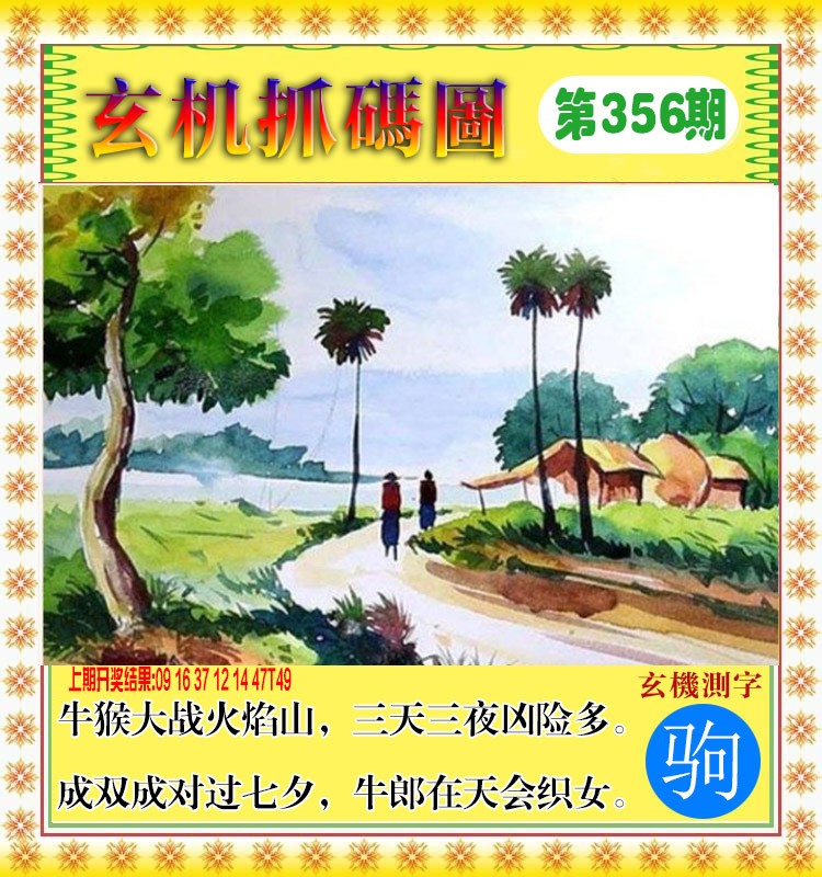 2024356期玄机抓码图