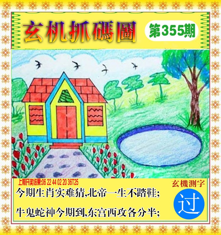 2024355期玄机抓码图