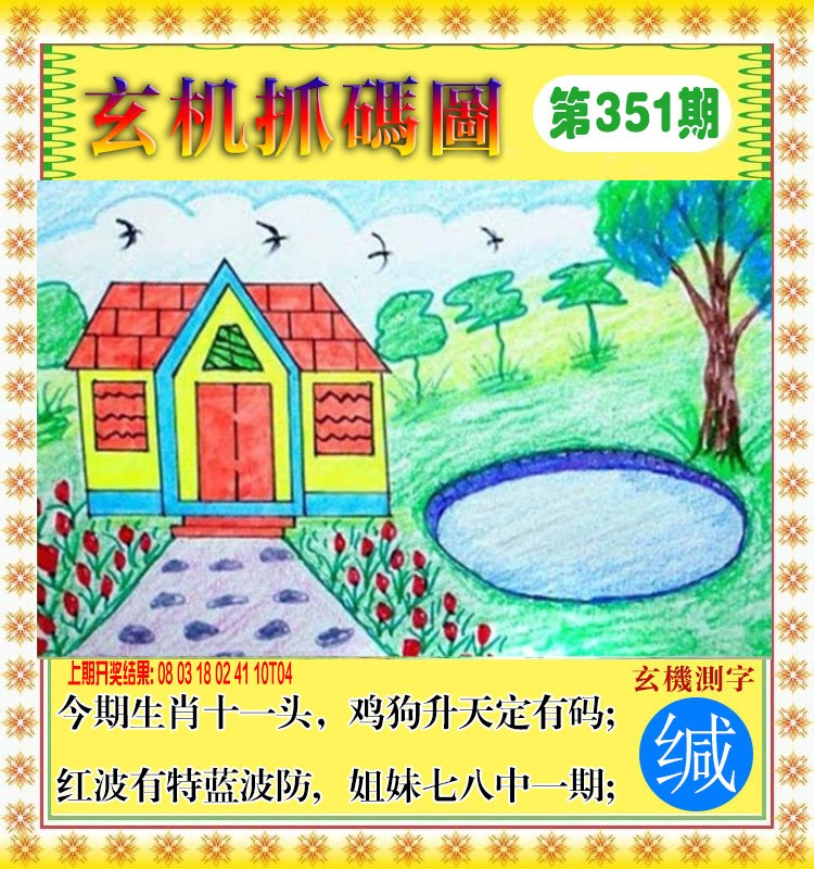 2024351期玄机抓码图