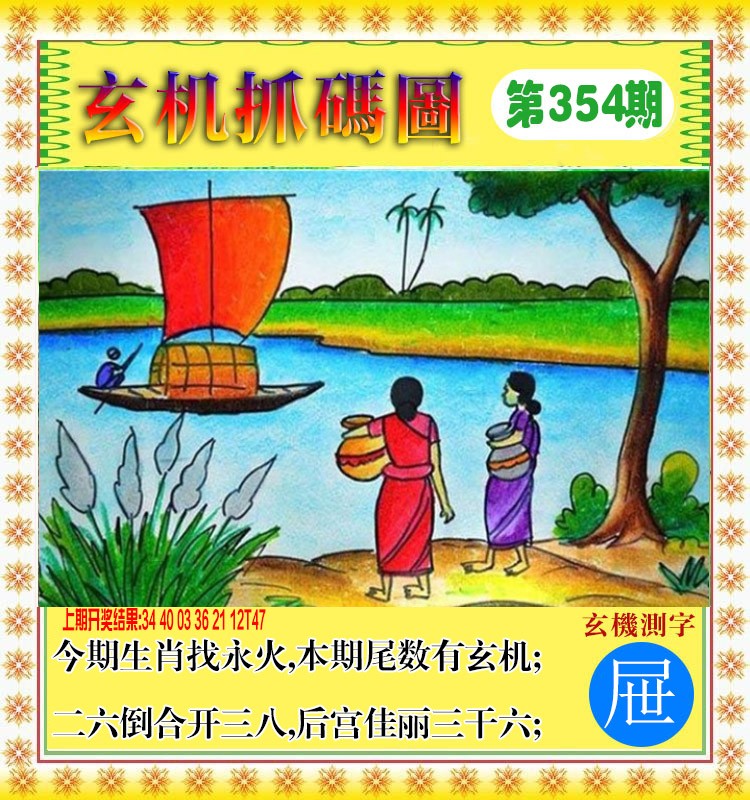 2024354期玄机抓码图
