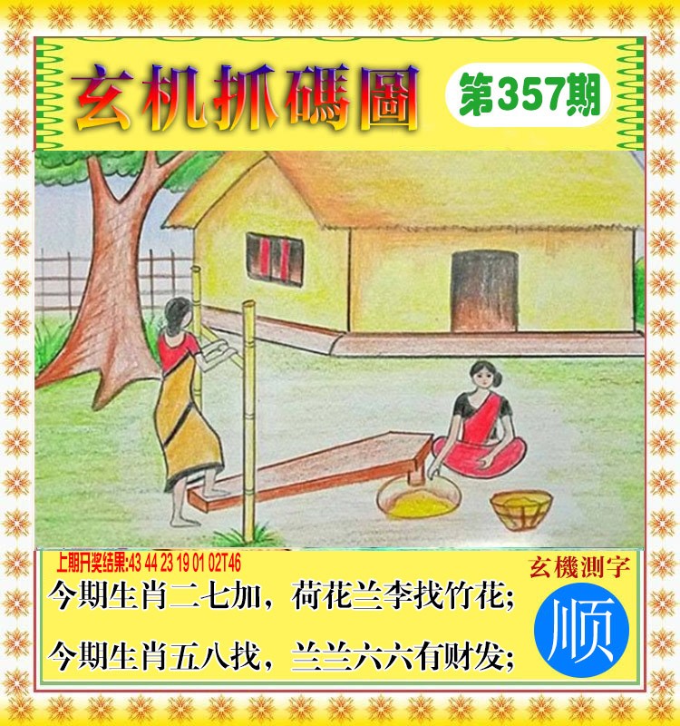 2024357期玄机抓码图