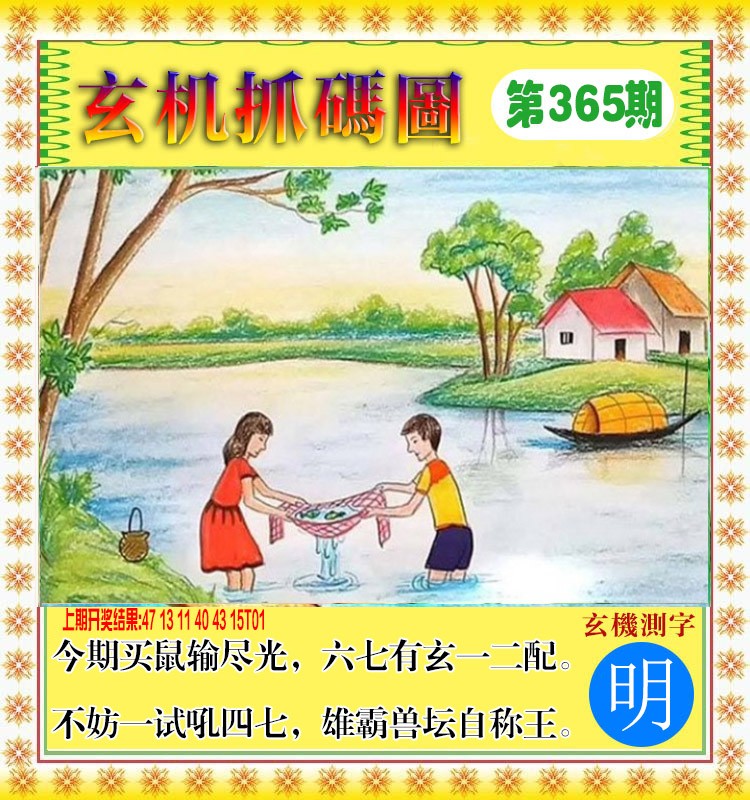 2024365期玄机抓码图